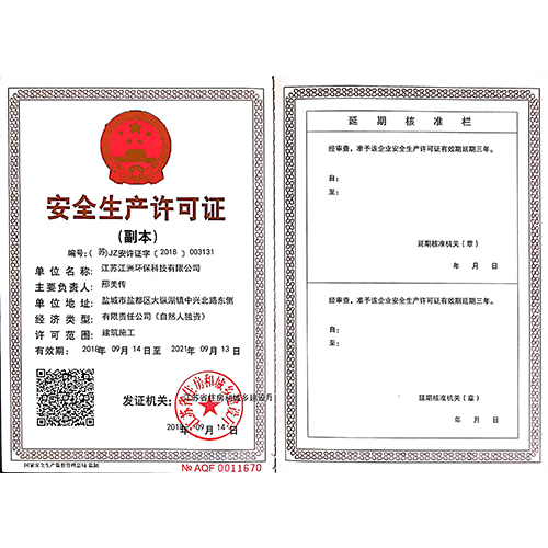 安全生产许可证